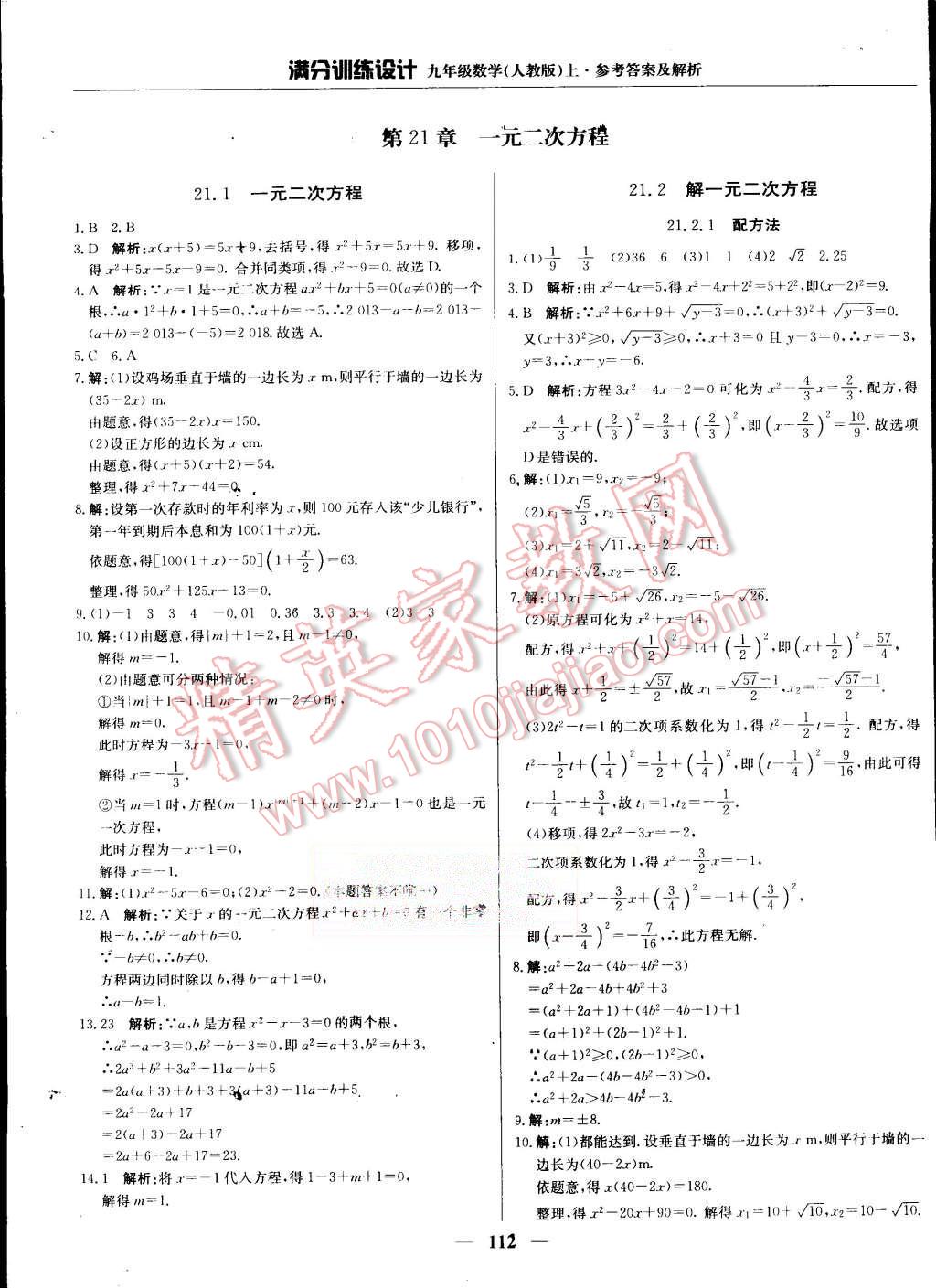 2015年满分训练设计九年级数学上册人教版 第1页