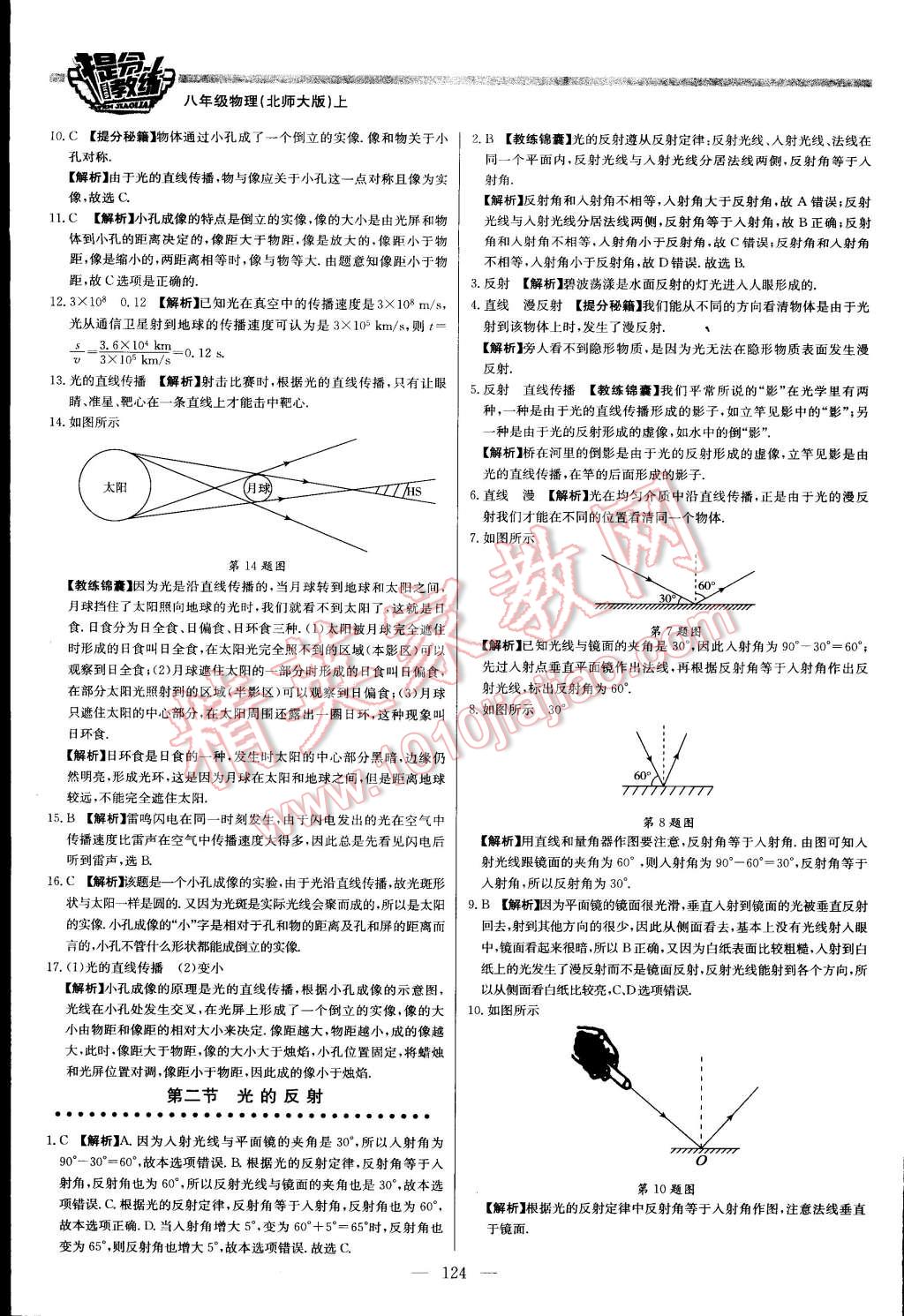 2015年提分教练八年级物理上册北师大版 第22页