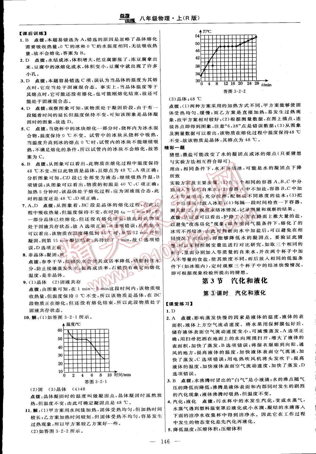 2015年點撥訓(xùn)練八年級物理上冊人教版 第20頁