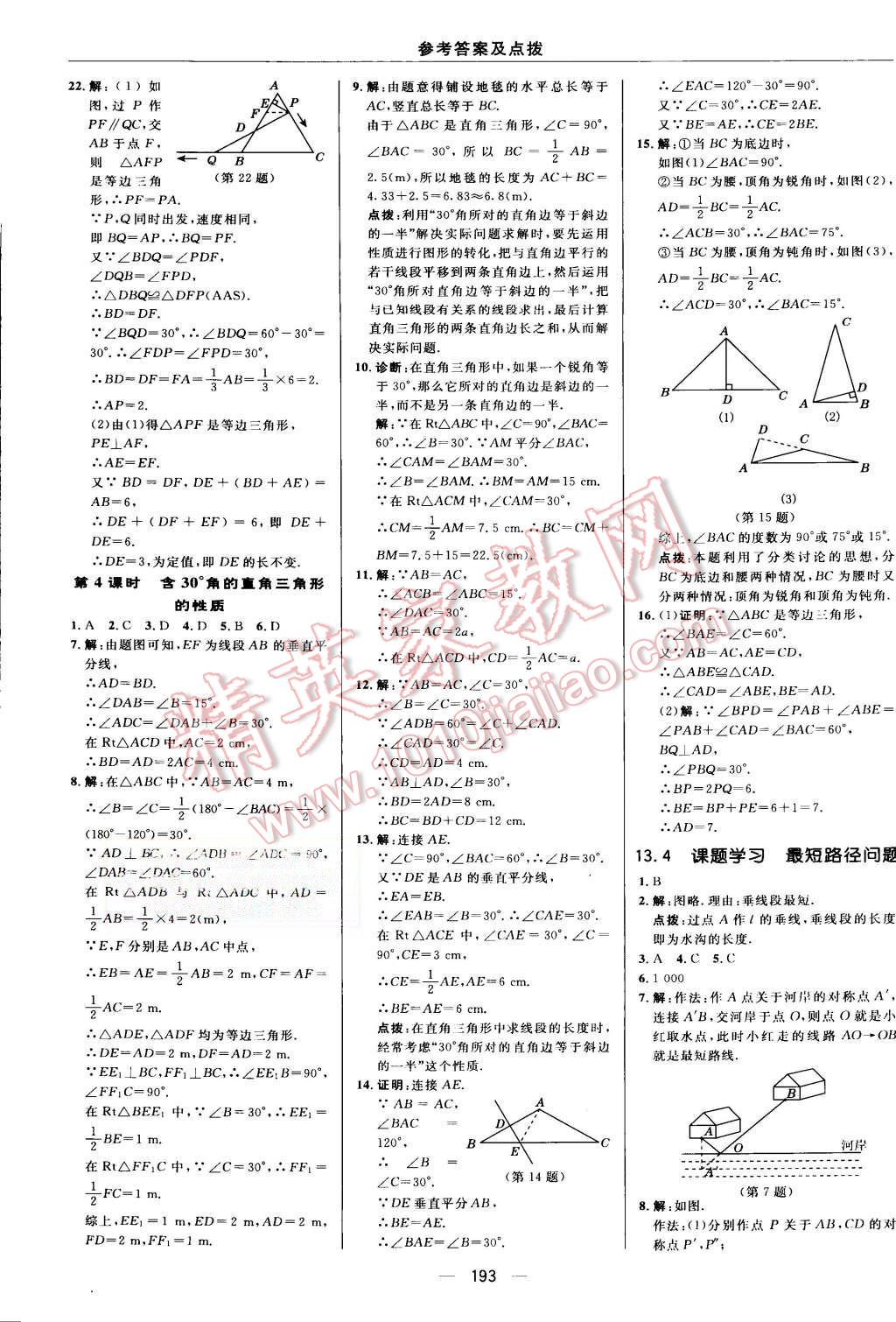 2015年综合应用创新题典中点八年级数学上册人教版 第26页