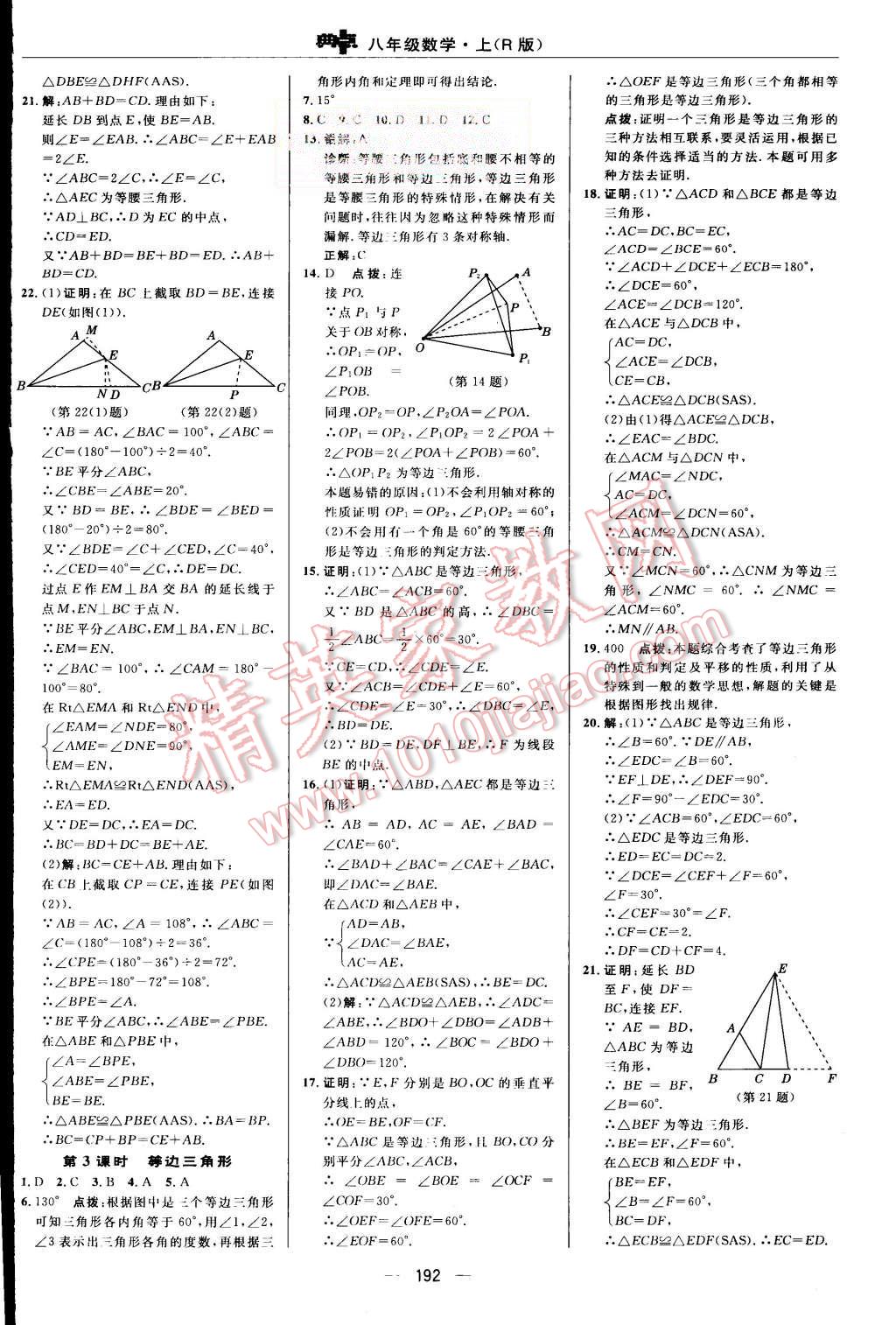 2015年综合应用创新题典中点八年级数学上册人教版 第25页