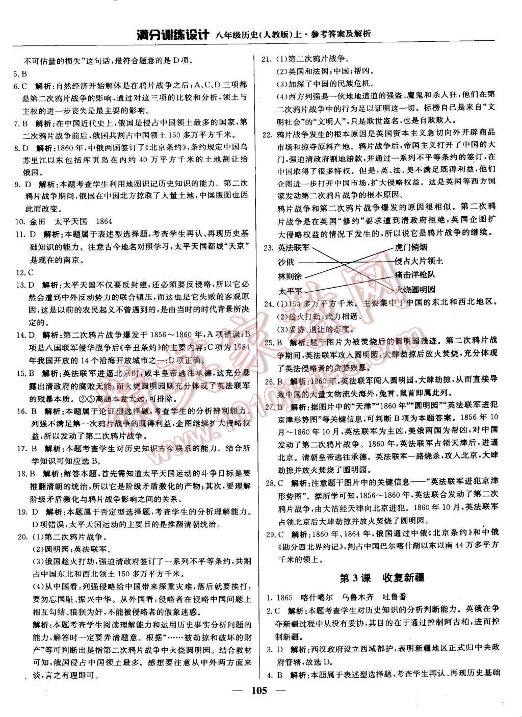 2015年滿分訓(xùn)練設(shè)計八年級歷史上冊人教版 第2頁