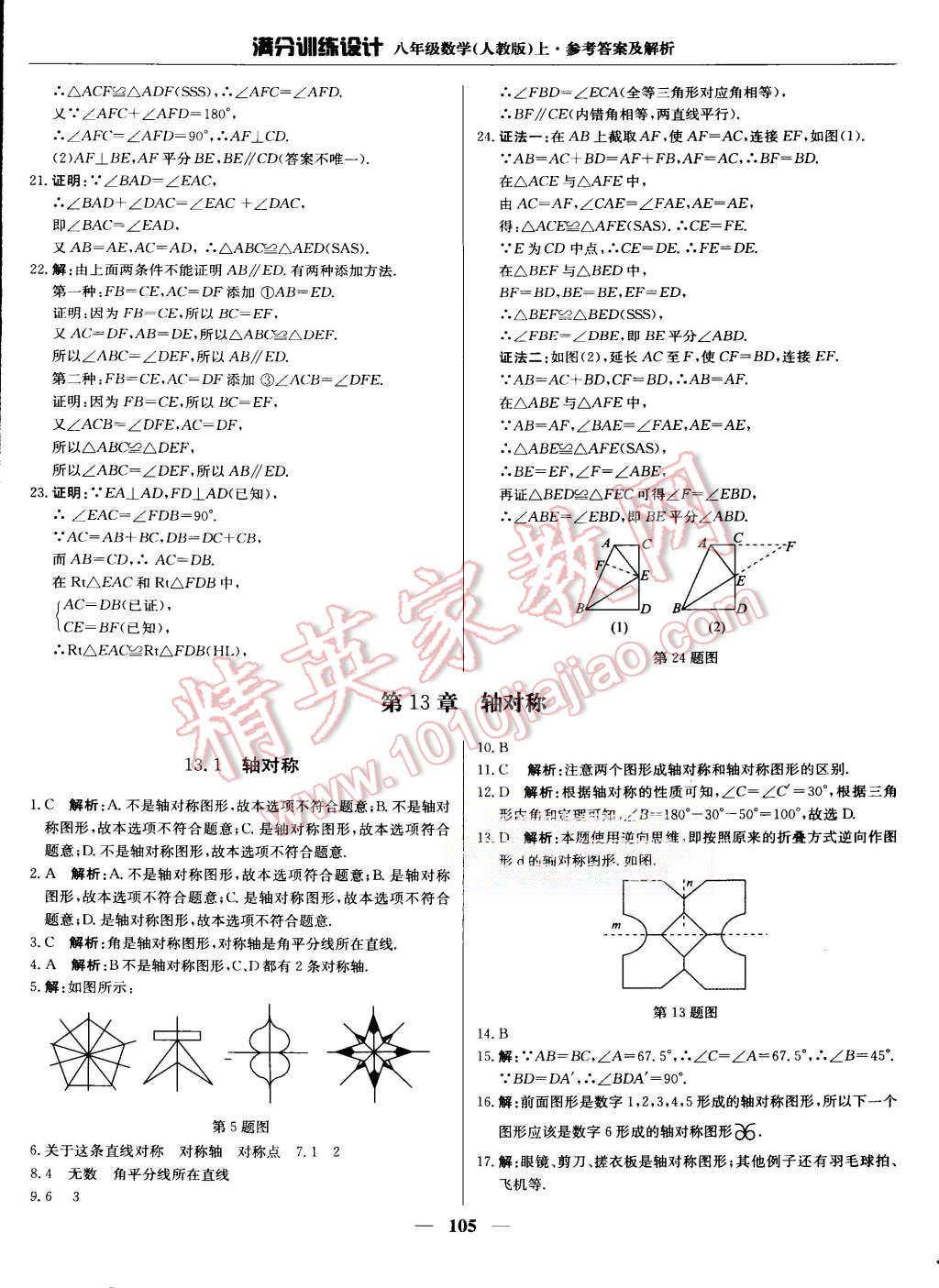 2015年滿分訓(xùn)練設(shè)計八年級數(shù)學(xué)上冊人教版 第10頁