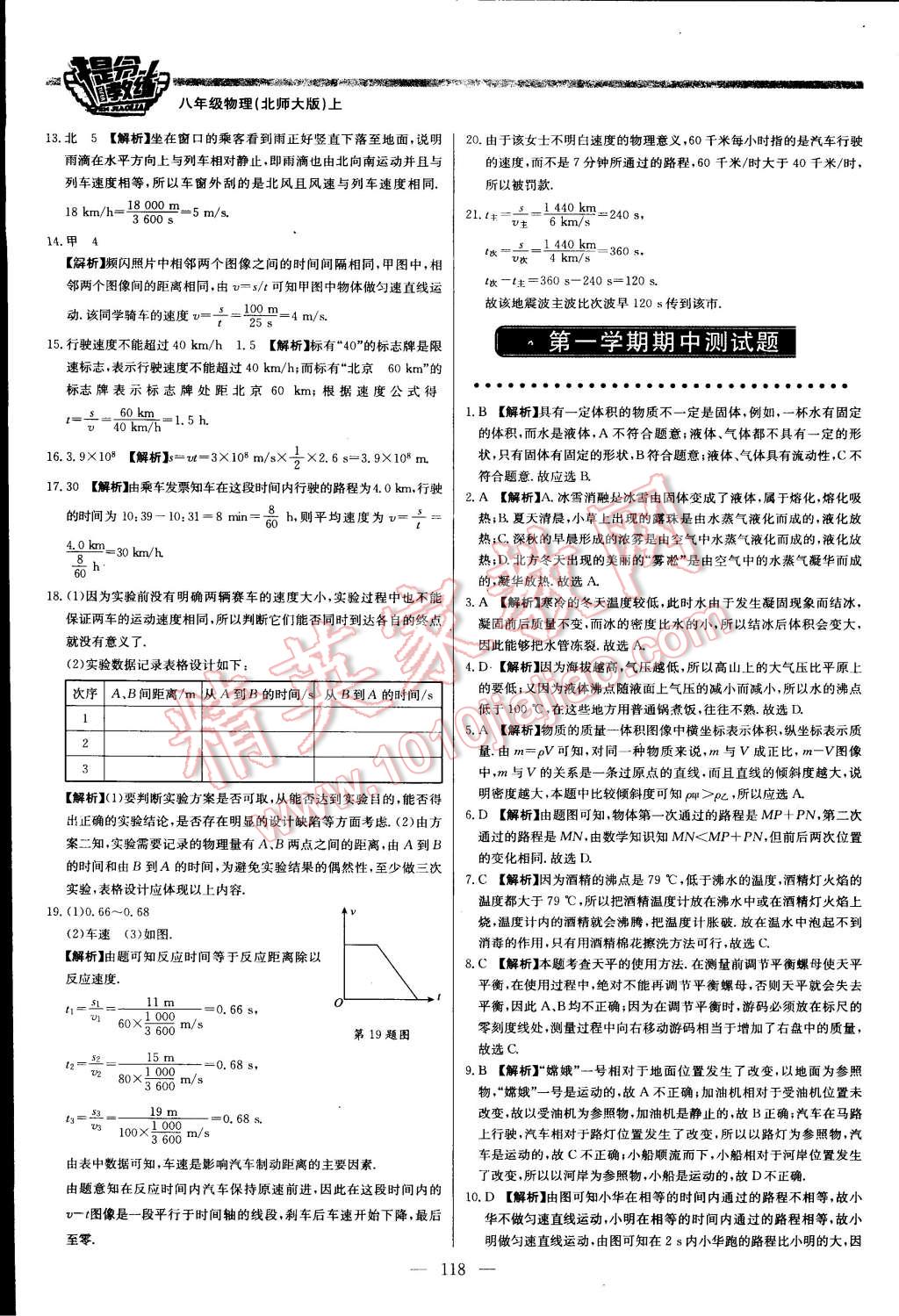 2015年提分教练八年级物理上册北师大版 第16页