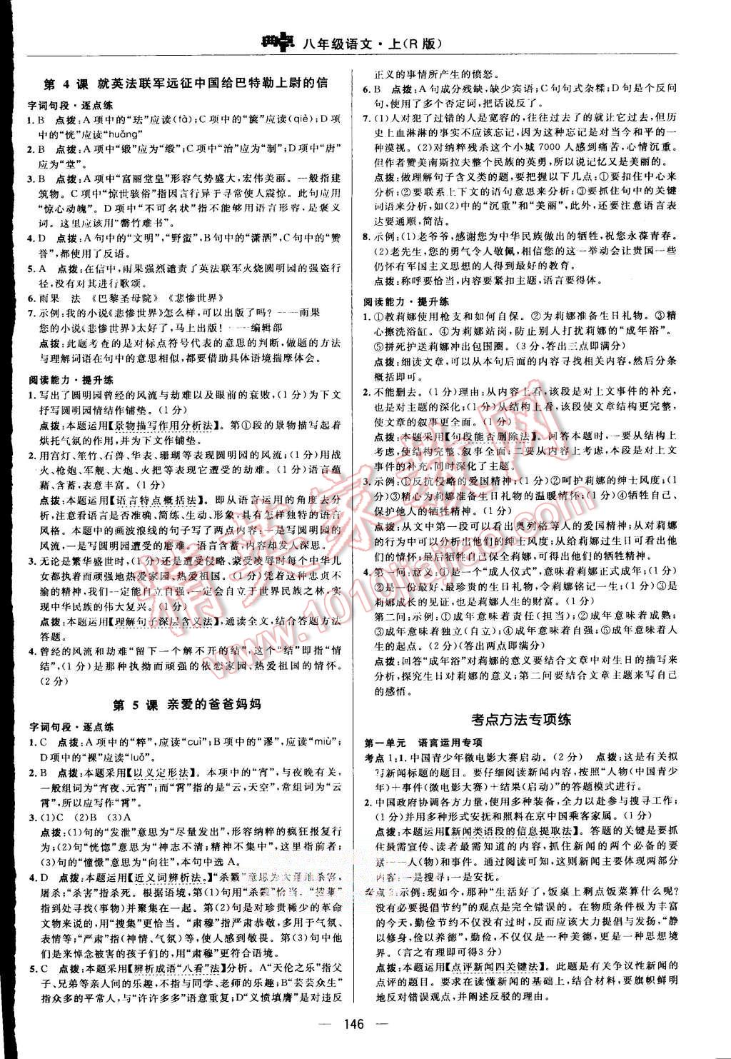 2015年綜合應(yīng)用創(chuàng)新題典中點(diǎn)八年級(jí)語(yǔ)文上冊(cè)人教版 第12頁(yè)