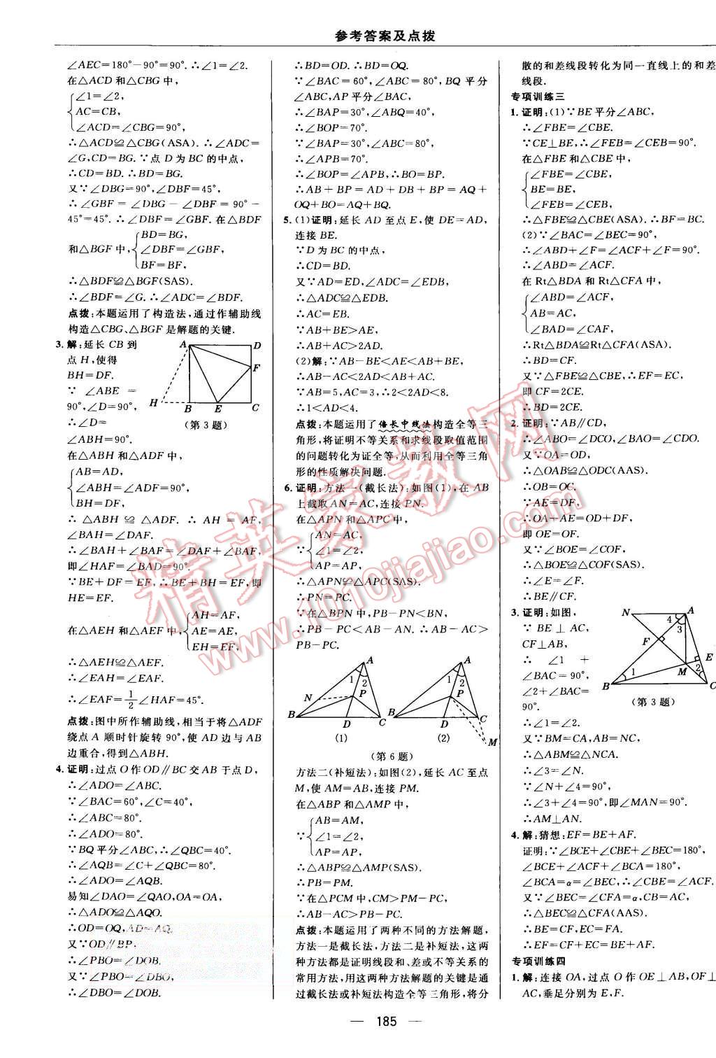 2015年综合应用创新题典中点八年级数学上册人教版 第18页