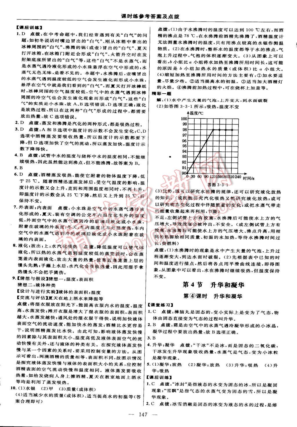 2015年點撥訓(xùn)練八年級物理上冊人教版 第21頁