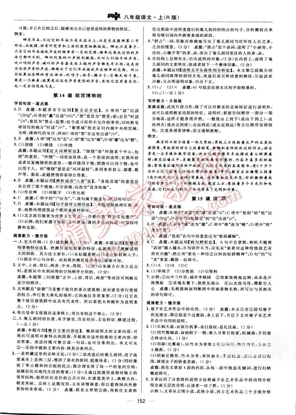 2015年綜合應用創(chuàng)新題典中點八年級語文上冊人教版 第18頁