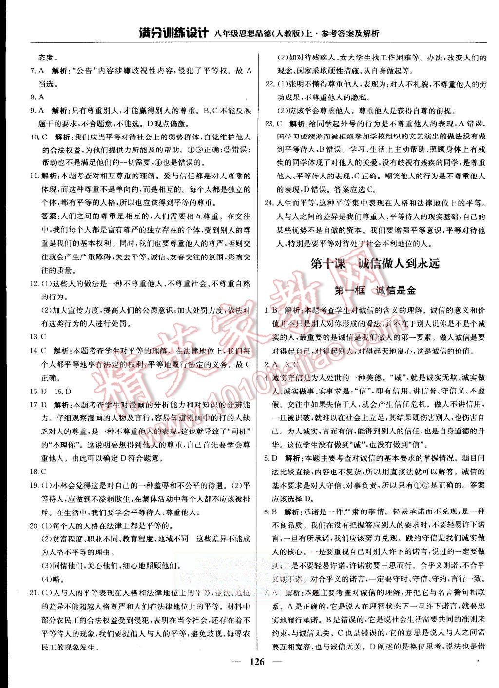 2015年滿分訓(xùn)練設(shè)計八年級思想品德上冊人教版 第23頁