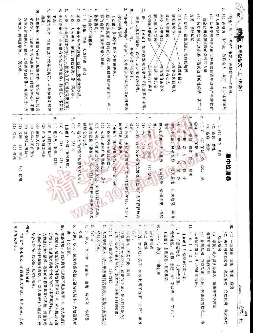 2015年綜合應(yīng)用創(chuàng)新題典中點五年級語文上冊人教版 第8頁