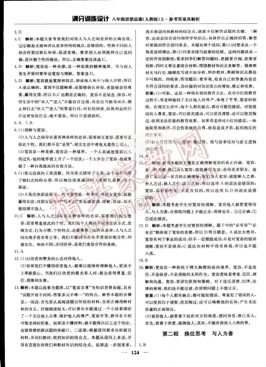 2015年滿分訓練設計八年級思想品德上冊人教版 第21頁