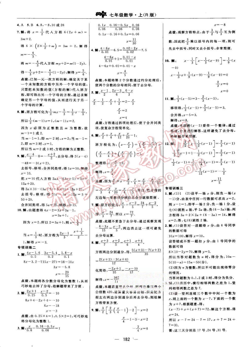 2015年综合应用创新题典中点七年级数学上册人教版 第24页