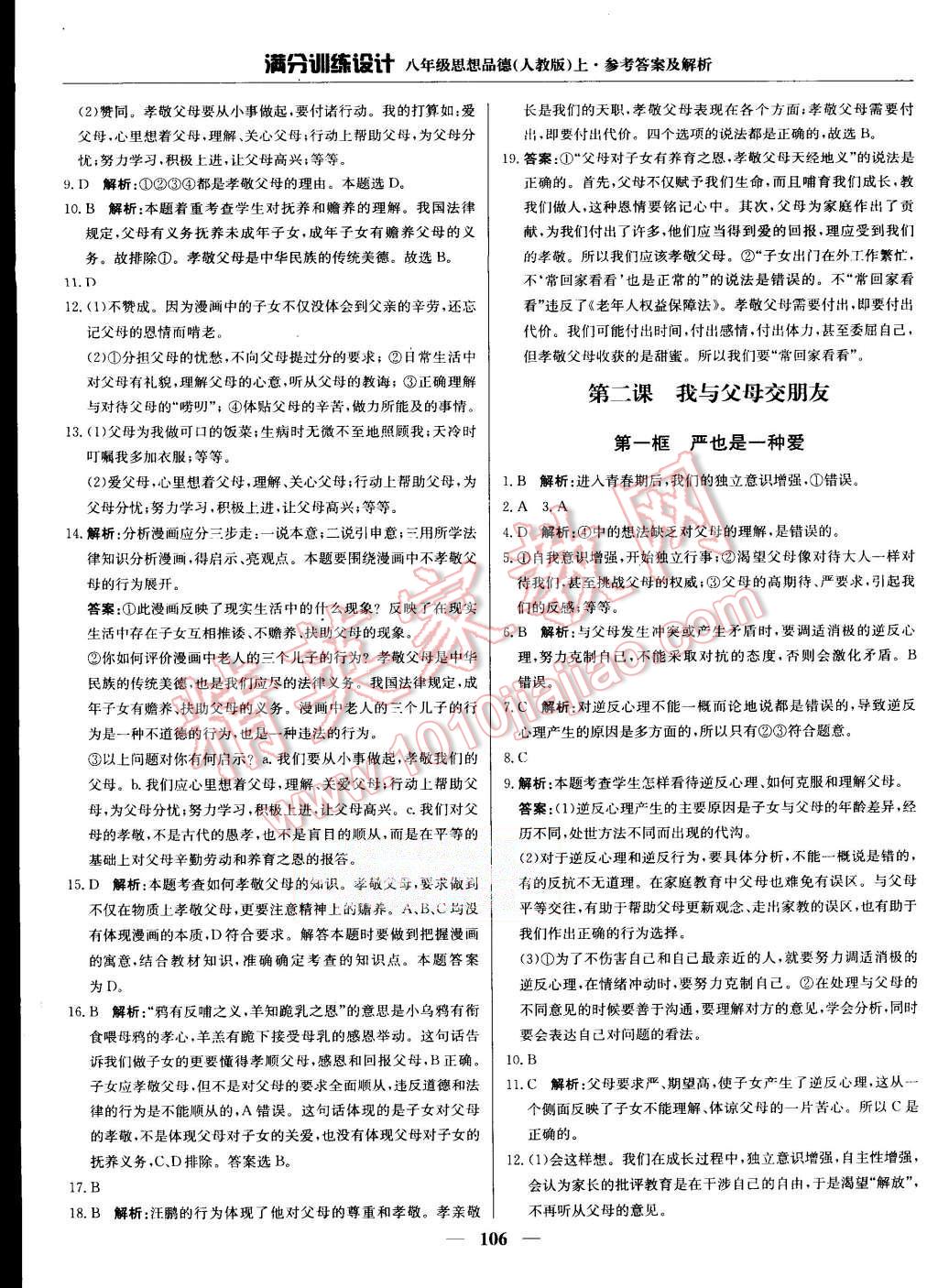 2015年滿分訓(xùn)練設(shè)計八年級思想品德上冊人教版 第3頁