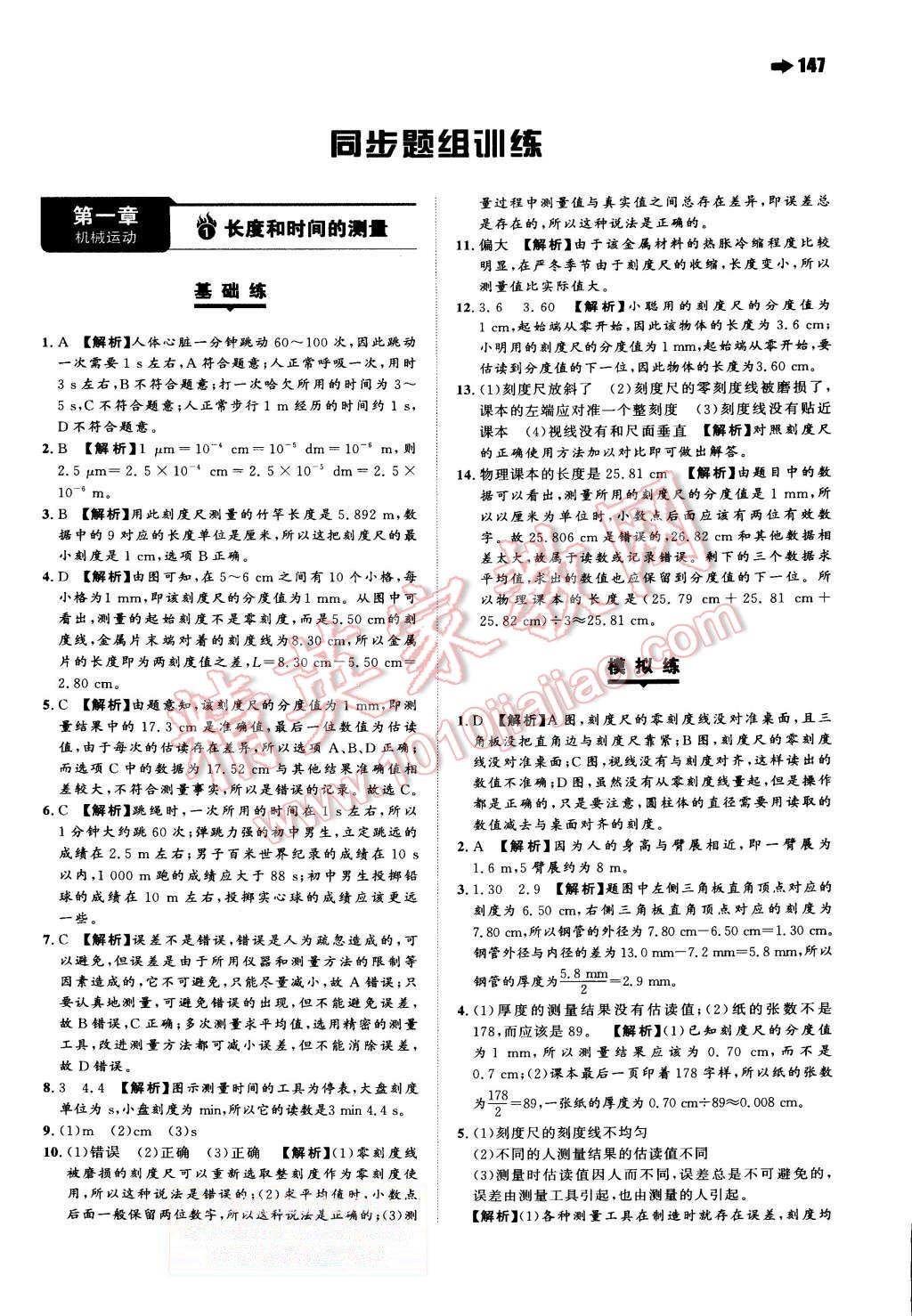 2015年一本八年級(jí)物理上冊(cè)人教版 第1頁(yè)