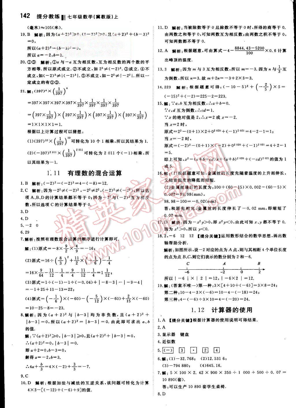 2015年提分教练七年级数学上册冀教版 第8页