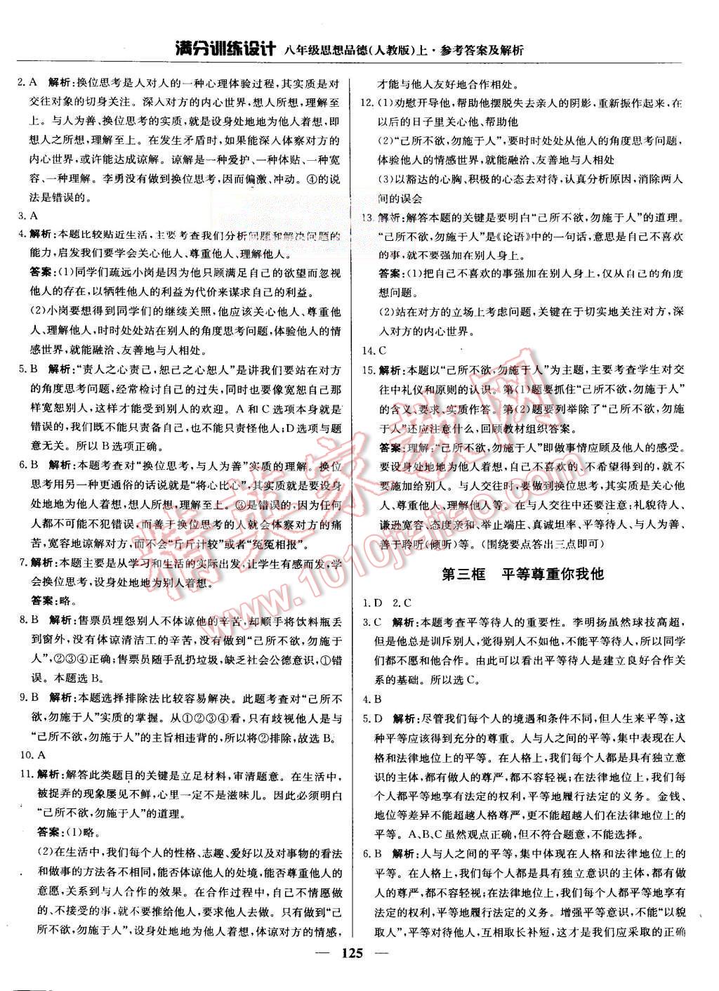 2015年滿分訓(xùn)練設(shè)計(jì)八年級思想品德上冊人教版 第22頁