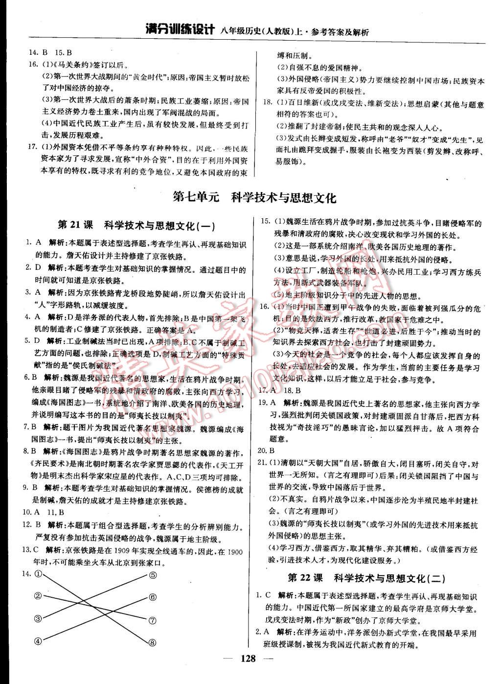 2015年滿分訓(xùn)練設(shè)計八年級歷史上冊人教版 第25頁