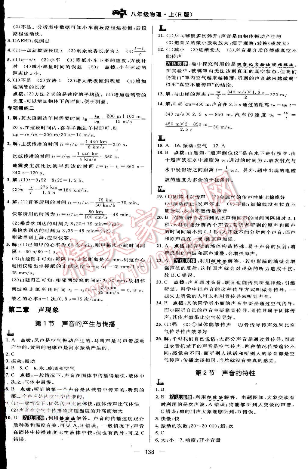 2015年綜合應(yīng)用創(chuàng)新題典中點(diǎn)八年級物理上冊人教版 第8頁