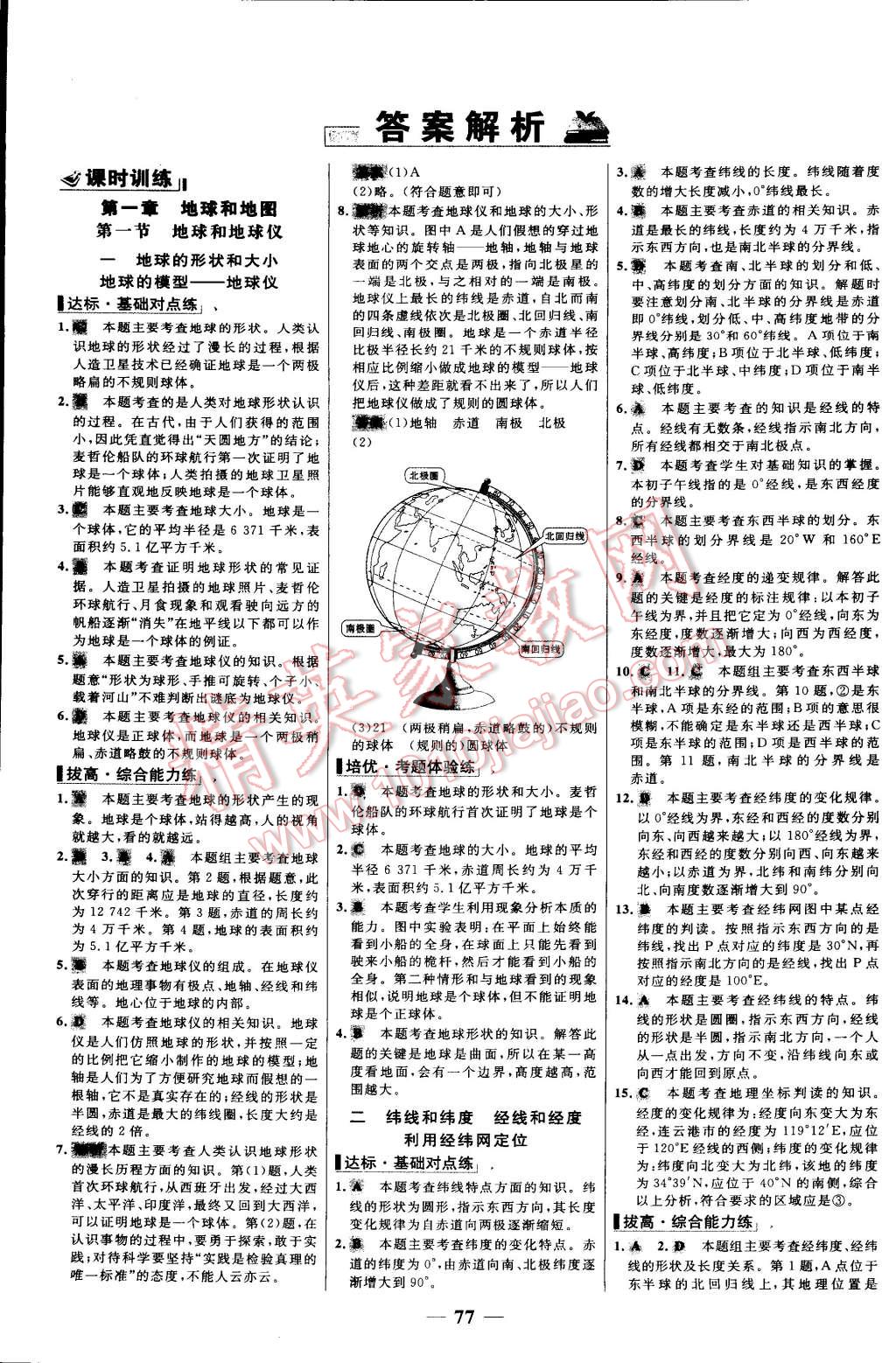 2015年世纪金榜百练百胜七年级地理上册人教版 第1页