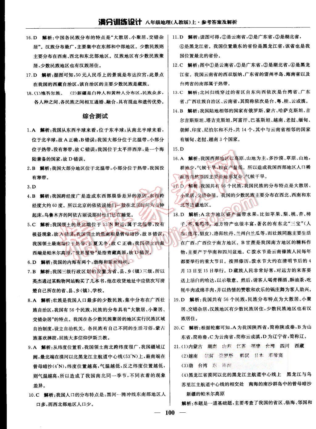 2015年滿分訓(xùn)練設(shè)計(jì)八年級(jí)地理上冊(cè)人教版 第5頁(yè)