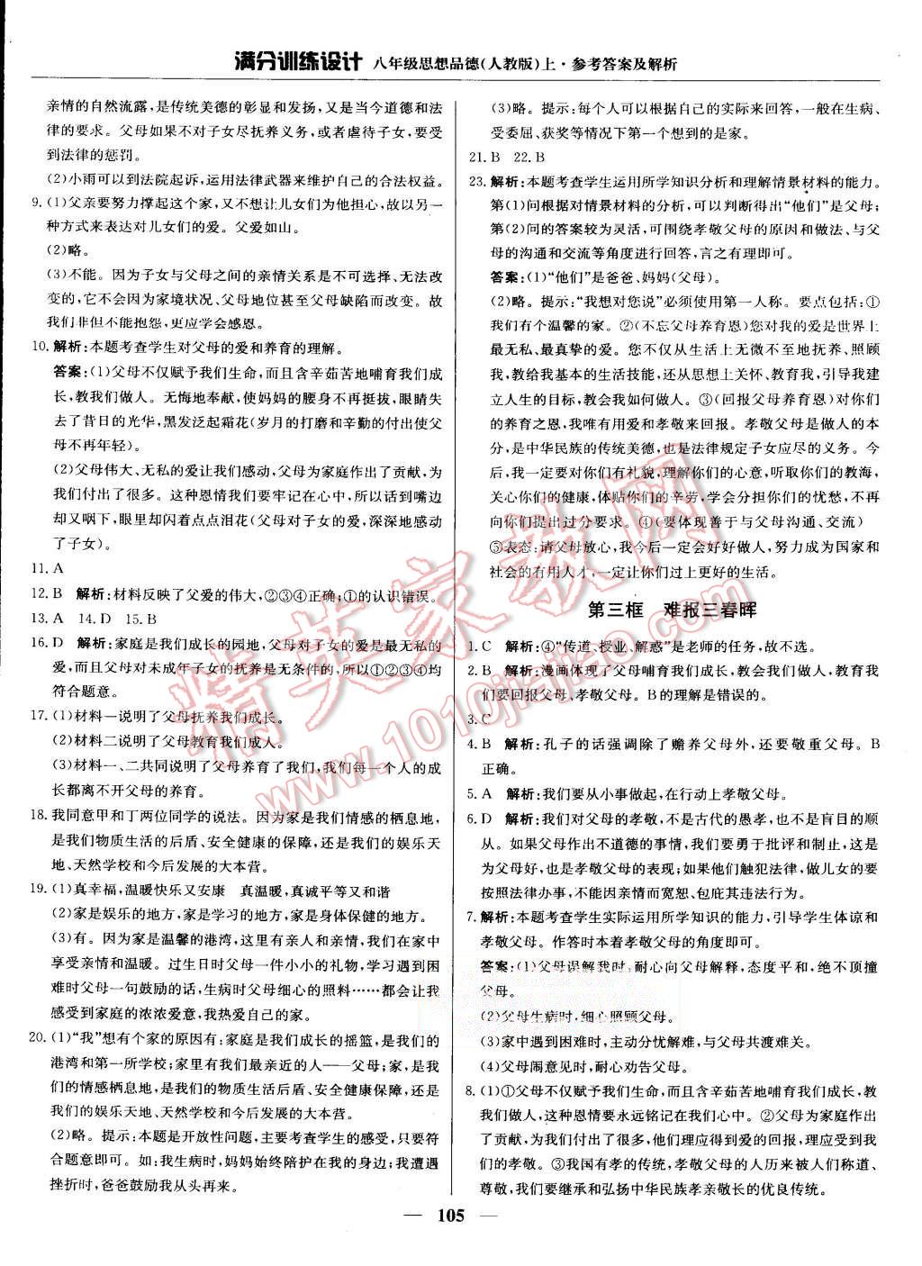 2015年滿分訓(xùn)練設(shè)計(jì)八年級(jí)思想品德上冊(cè)人教版 第2頁