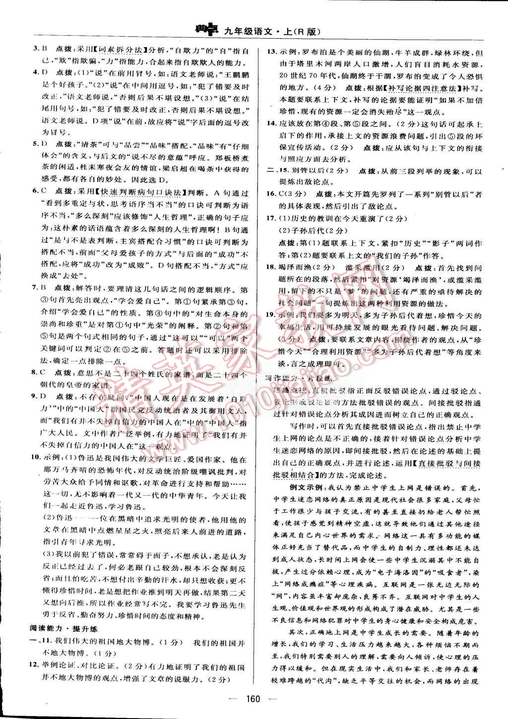 2015年綜合應用創(chuàng)新題典中點九年級語文上冊人教版 第26頁