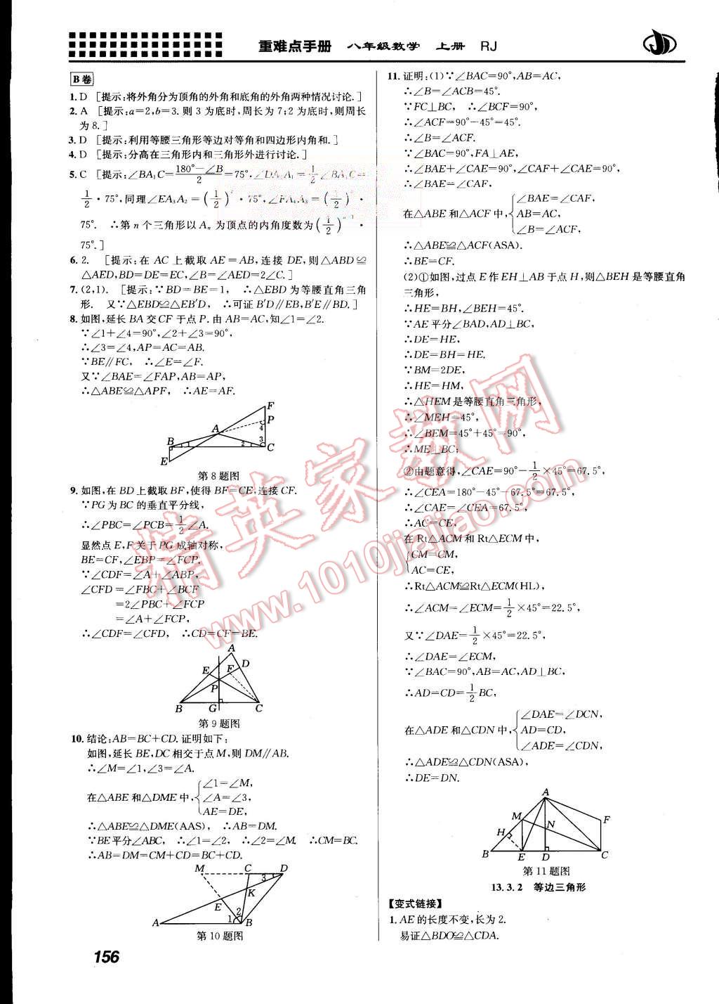 2015年重难点手册八年级数学上册人教版 第9页