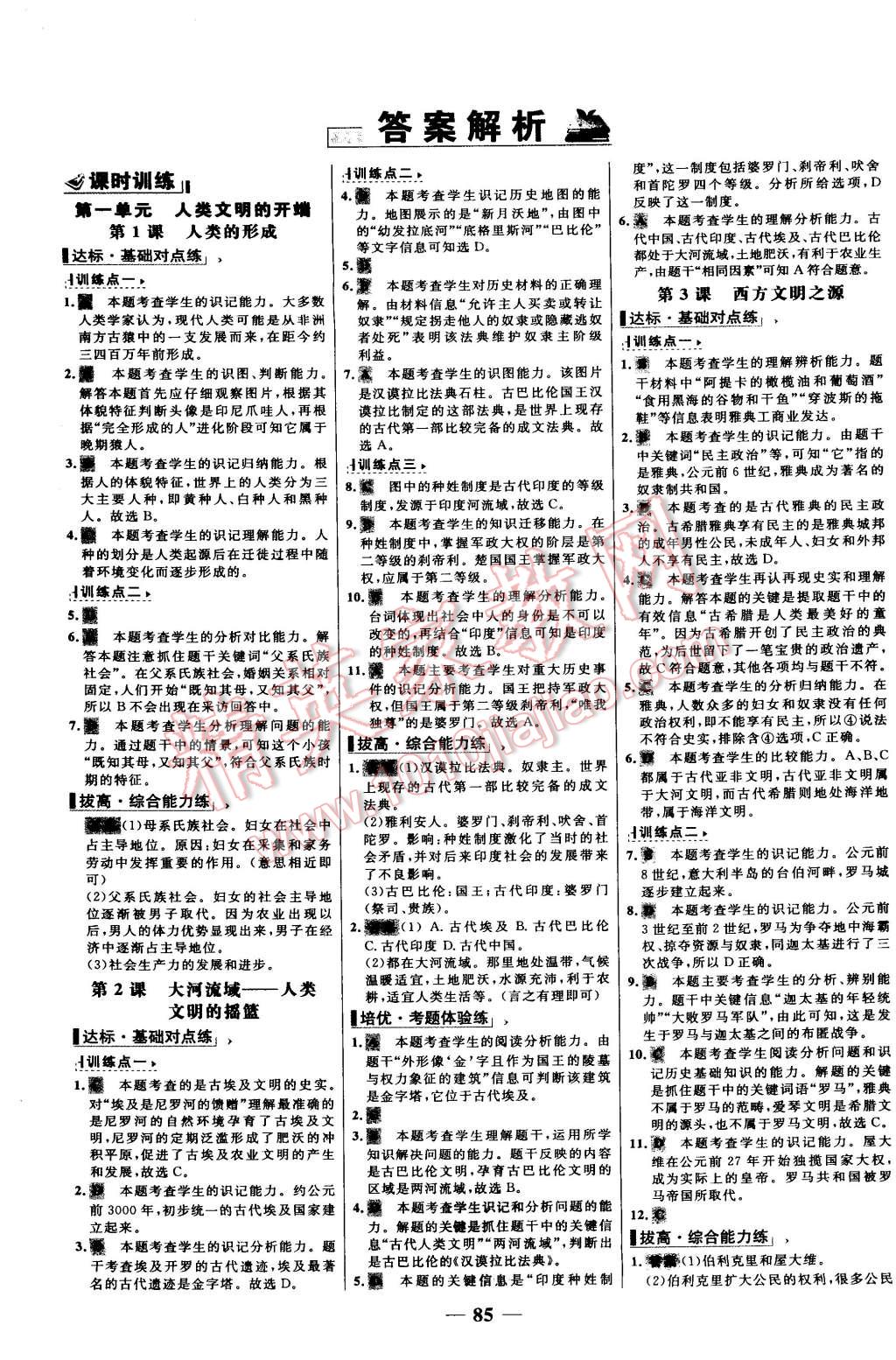 2015年世紀(jì)金榜百練百勝九年級歷史上冊人教版 第1頁