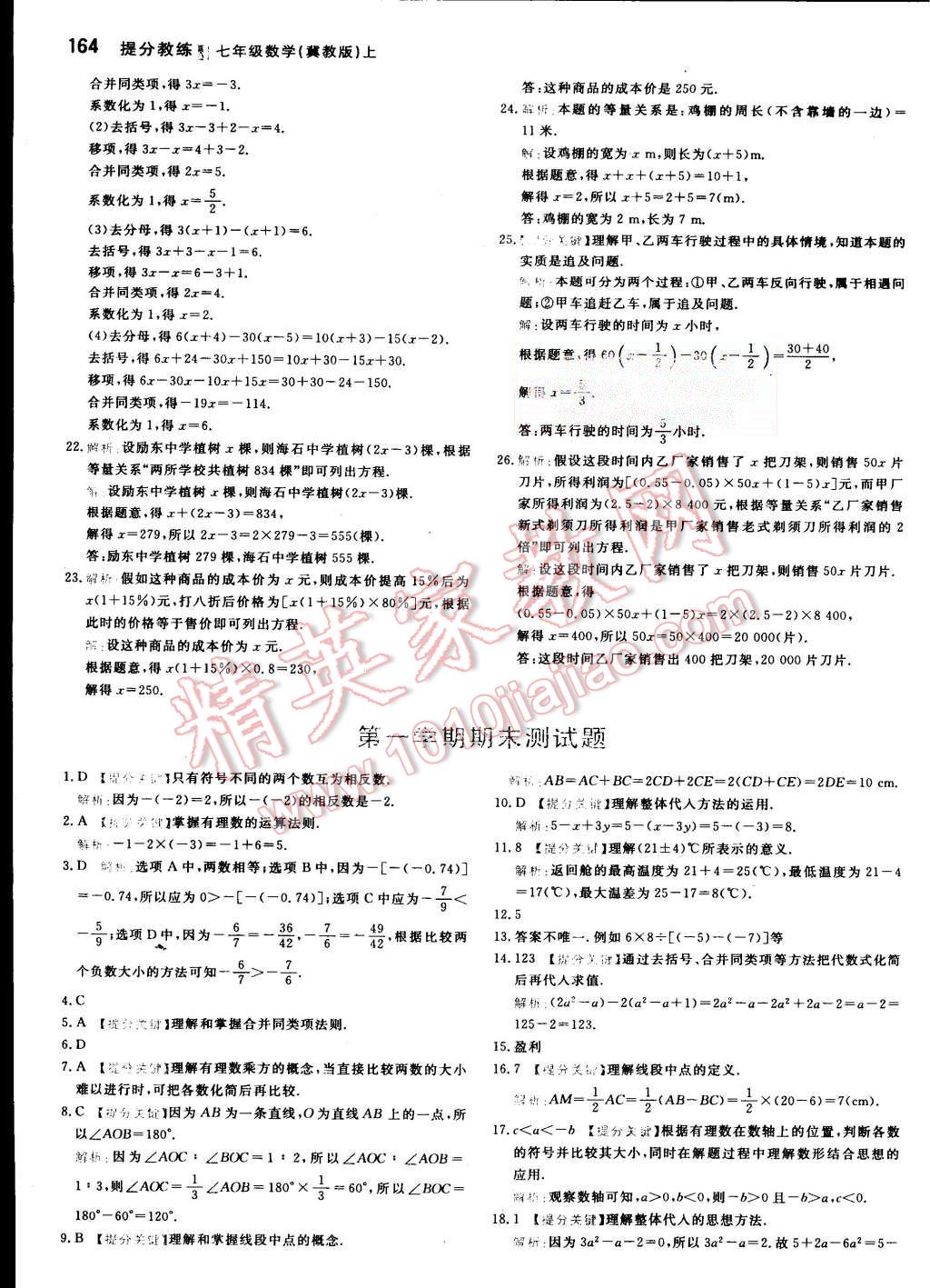 2015年提分教练七年级数学上册冀教版 第30页