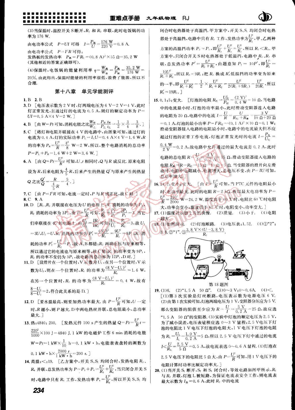 2015年重難點手冊九年級物理全一冊人教版 第12頁