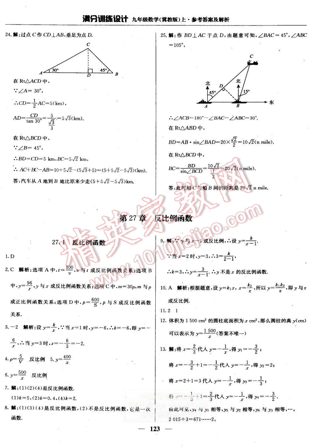 2015年滿分訓(xùn)練設(shè)計(jì)九年級(jí)數(shù)學(xué)上冊(cè)冀教版 第28頁(yè)