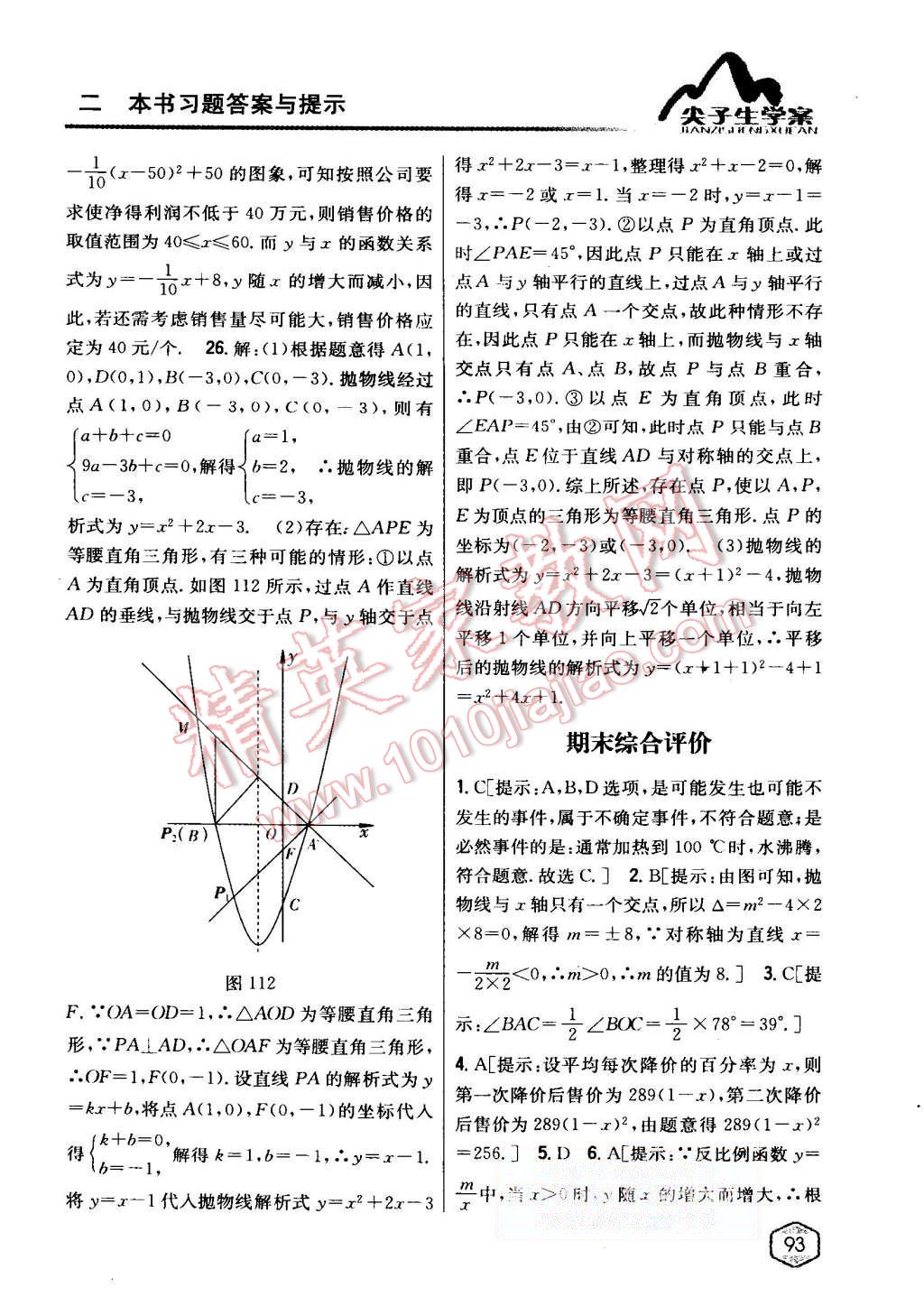 2015年尖子生学案九年级数学上册人教版 第59页