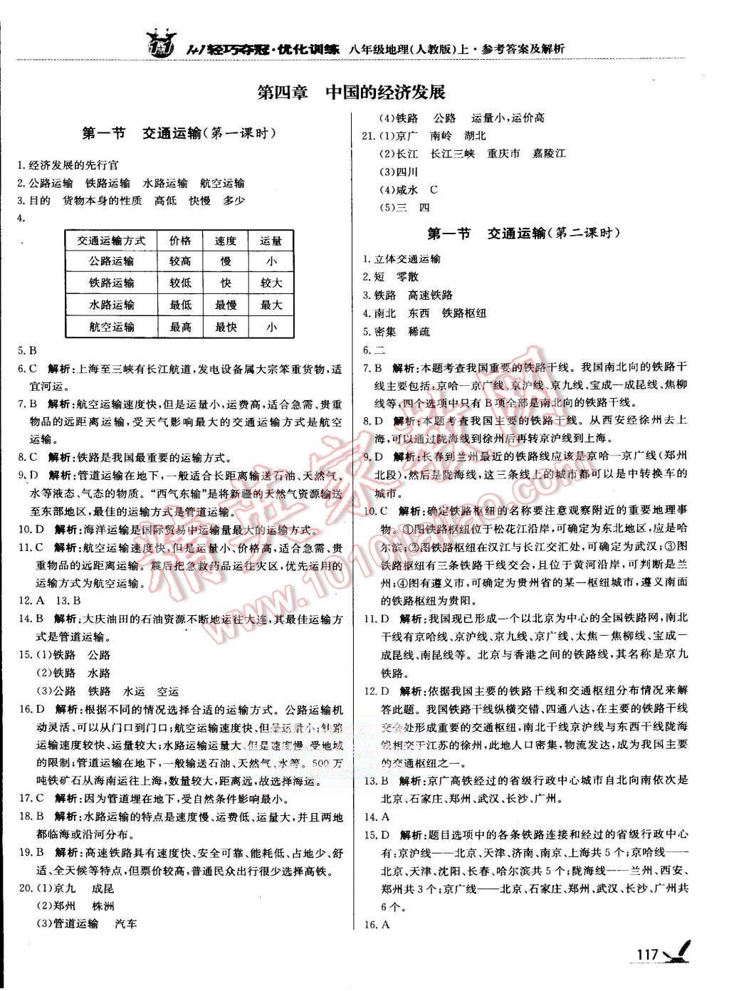 2015年1加1輕巧奪冠優(yōu)化訓(xùn)練八年級(jí)地理上冊(cè)人教版銀版 第14頁(yè)