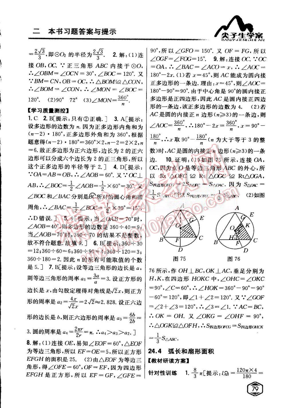 2015年尖子生學(xué)案九年級(jí)數(shù)學(xué)上冊(cè)人教版 第44頁