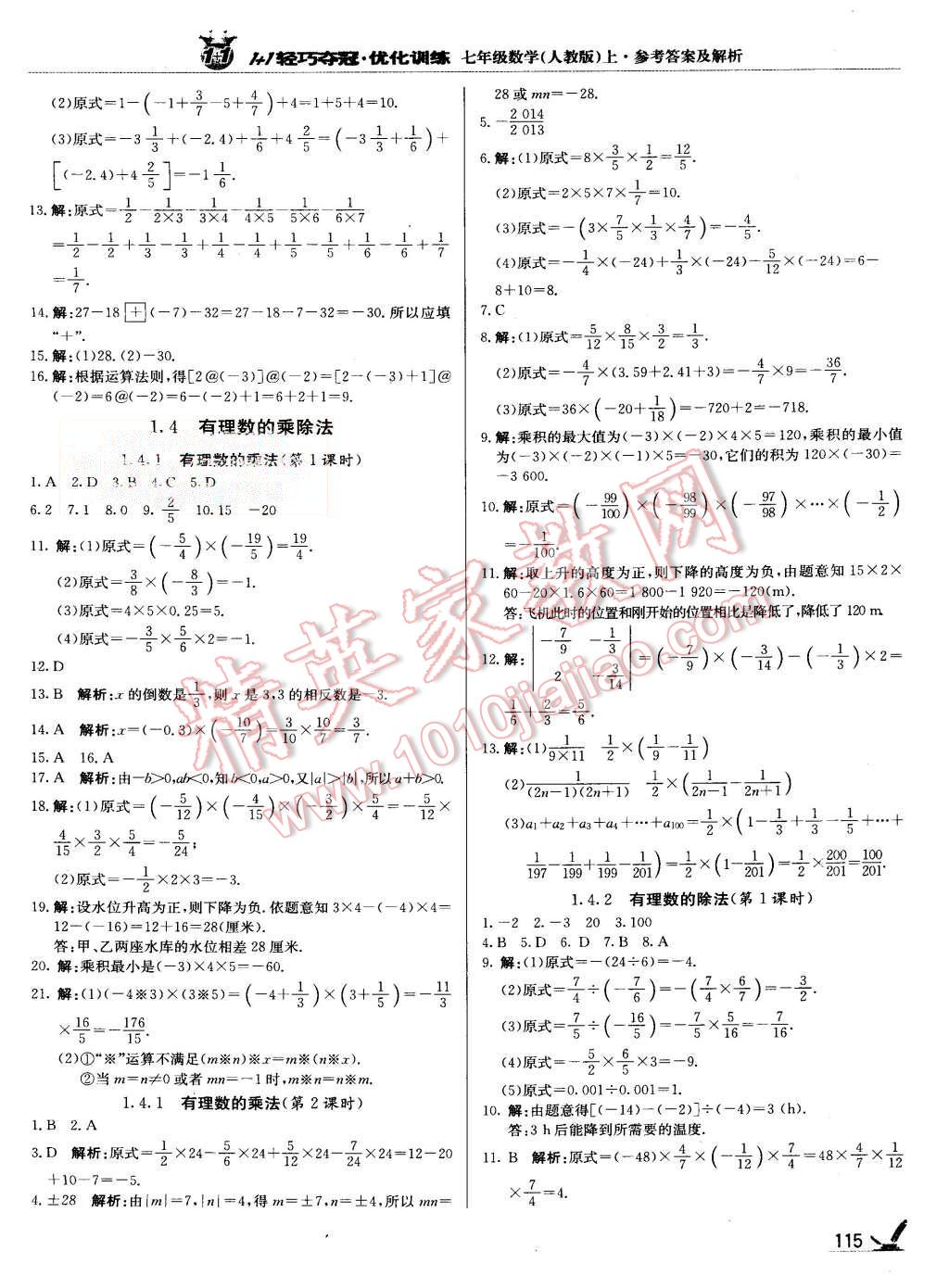 2015年輕巧奪冠周測月考直通中考七年級數(shù)學(xué)上冊人教版 第4頁