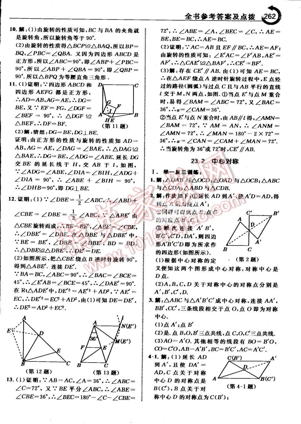 2015年特高級教師點撥九年級數(shù)學上冊人教版 第26頁