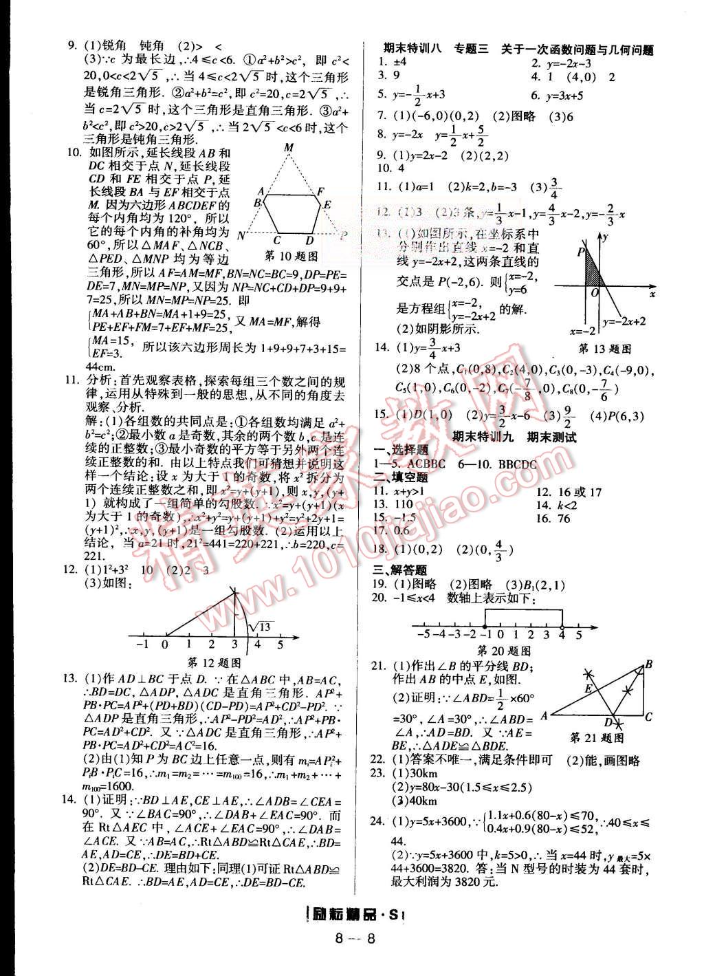 2015年勵(lì)耘書業(yè)勵(lì)耘活頁周周練八年級(jí)數(shù)學(xué)上冊(cè)浙教版 第8頁