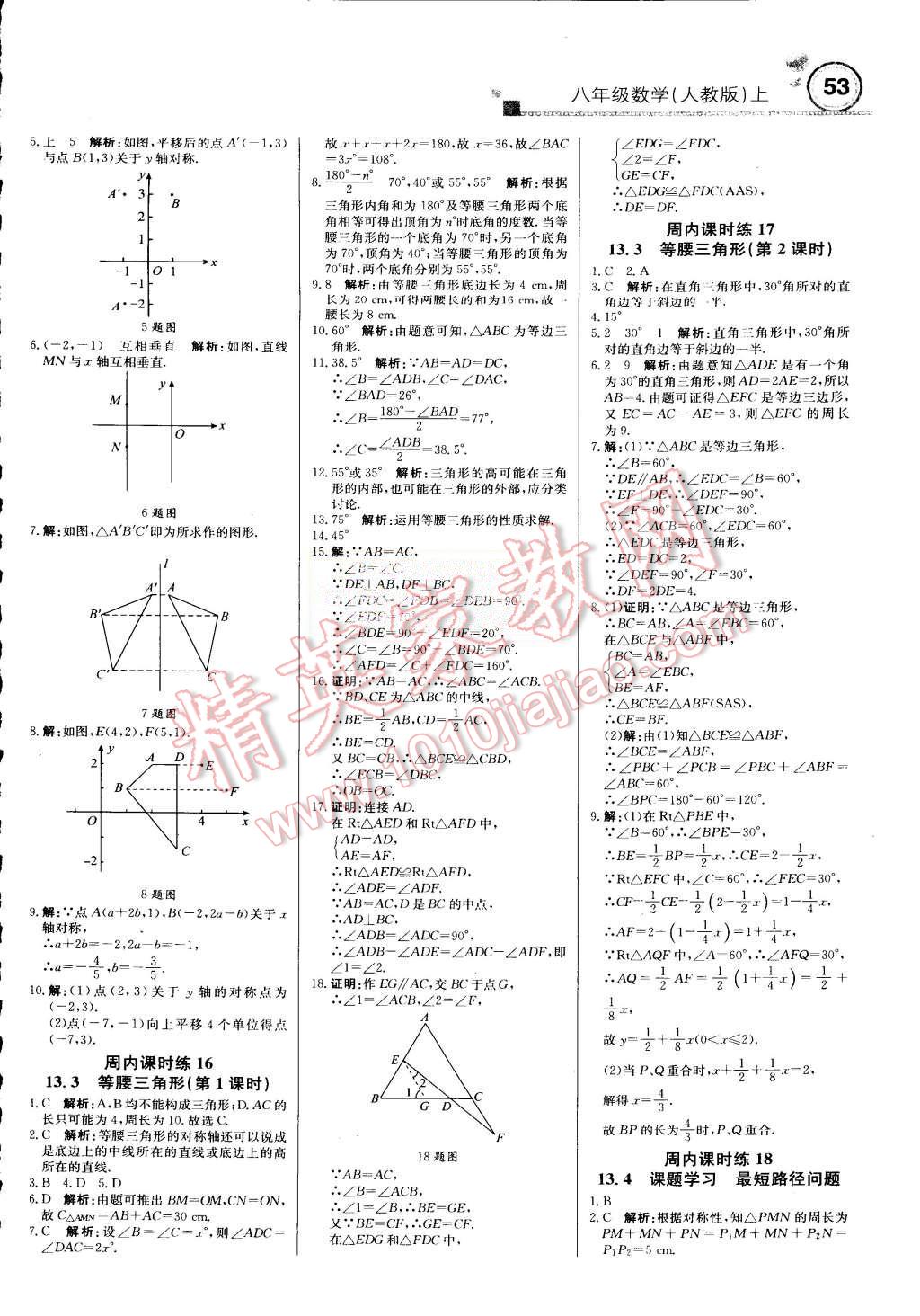 2015年輕巧奪冠周測(cè)月考直通中考八年級(jí)數(shù)學(xué)上冊(cè)人教版 第5頁(yè)