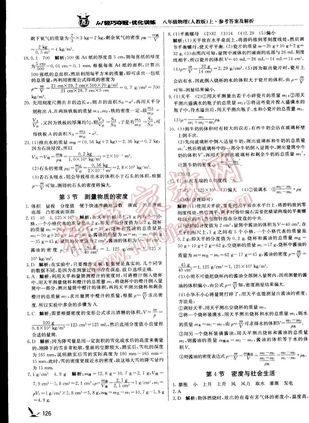 2015年1加1輕巧奪冠優(yōu)化訓(xùn)練八年級(jí)物理上冊(cè)人教版銀版 第23頁