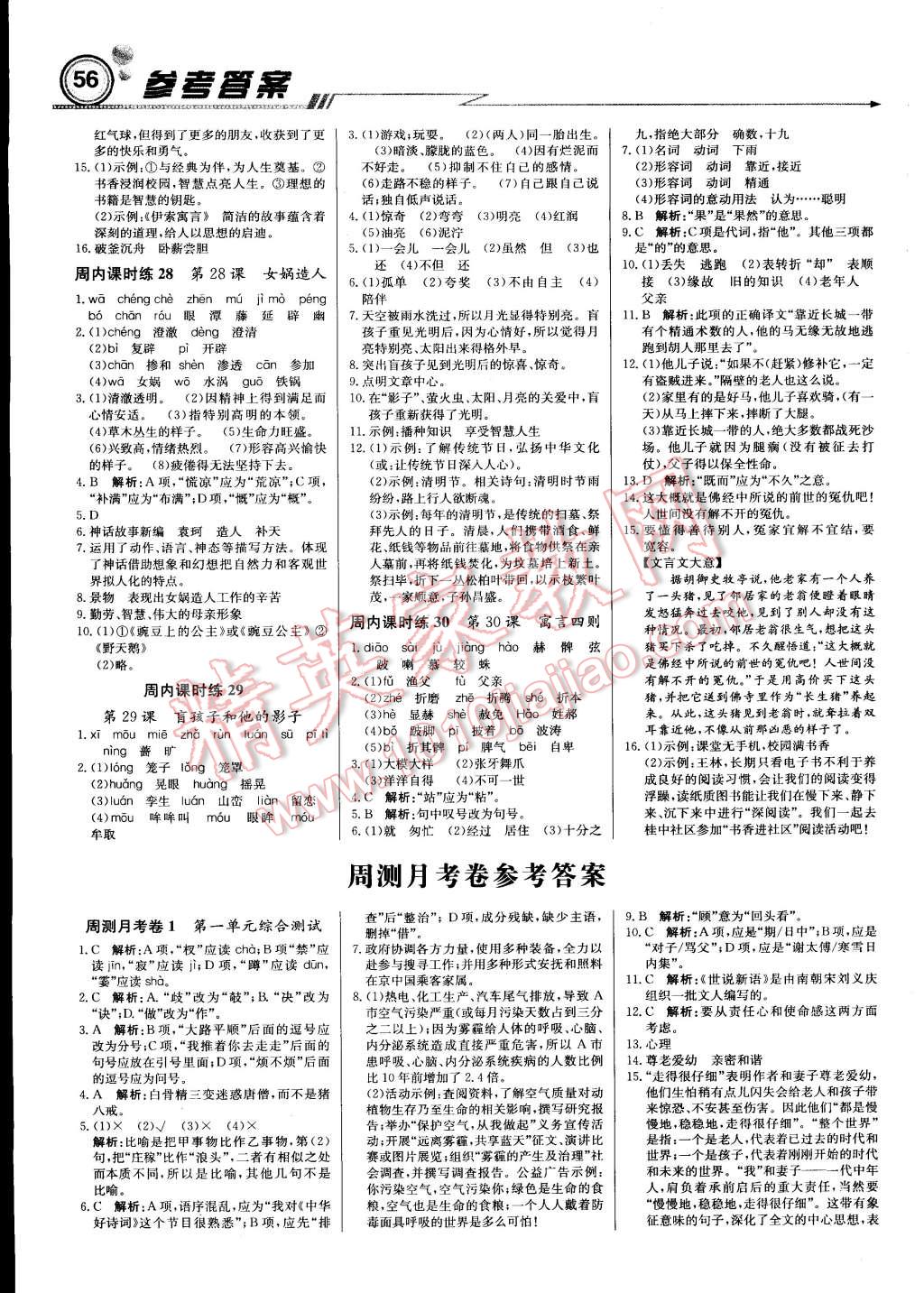 2015年輕巧奪冠周測(cè)月考直通中考七年級(jí)語文上冊(cè)人教版 第8頁