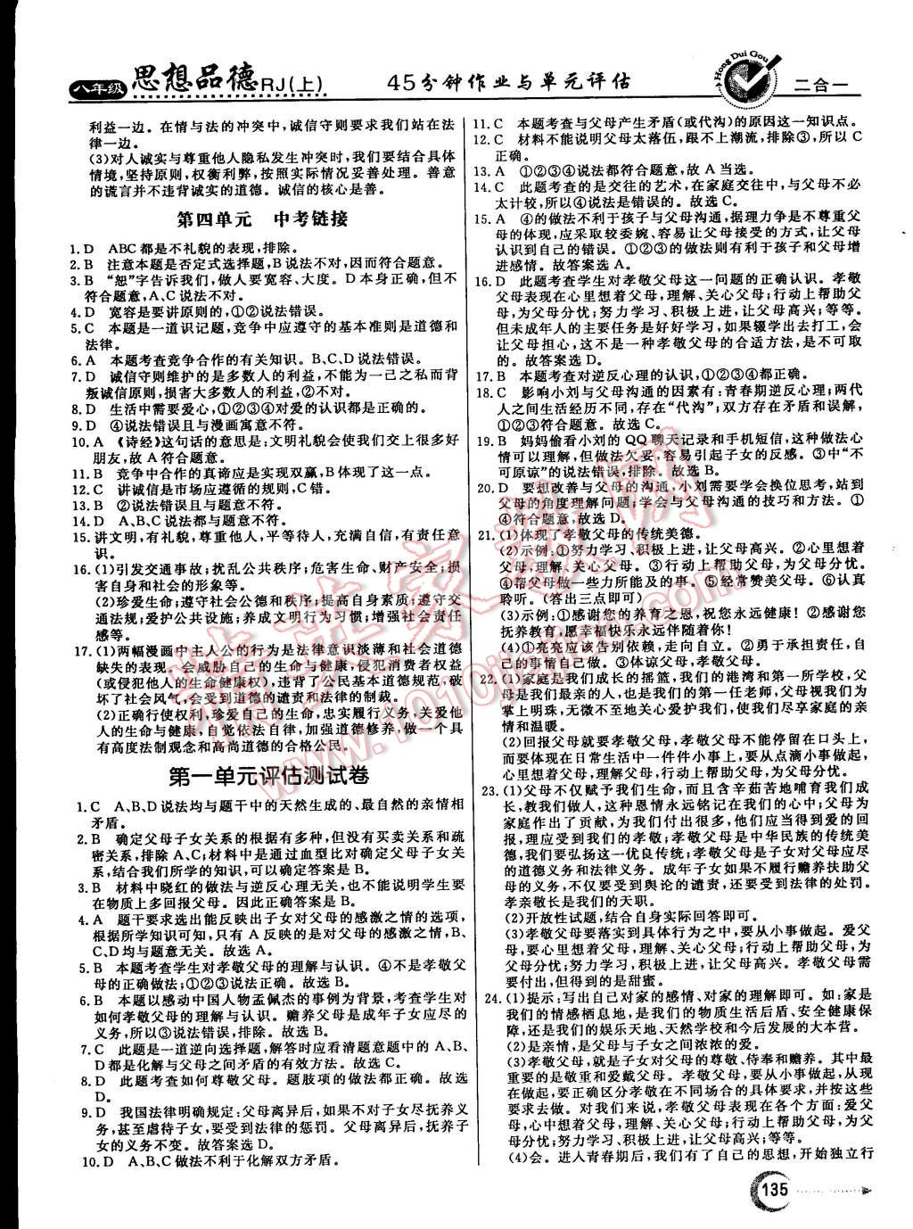 2015年红对勾45分钟作业与单元评估八年级思想品德上册人教版 第19页