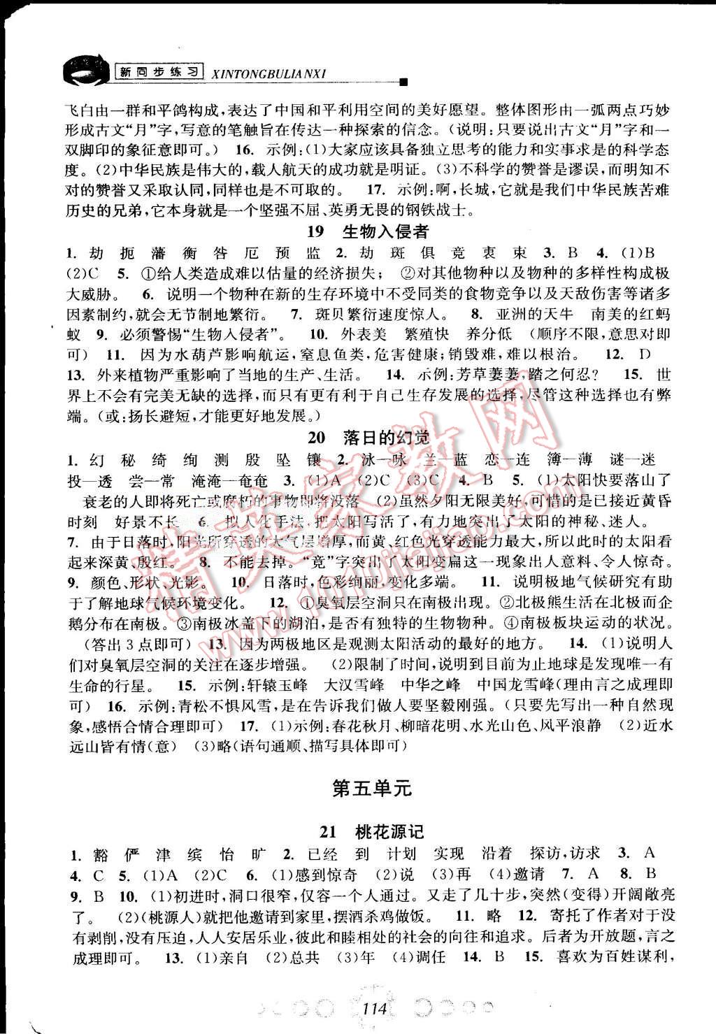 2015年教学练新同步练习八年级语文上册人教版 第8页