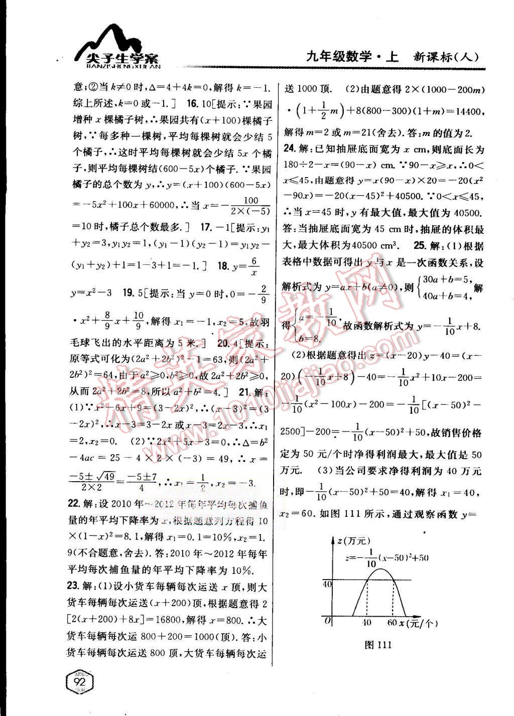 2015年尖子生学案九年级数学上册人教版 第58页