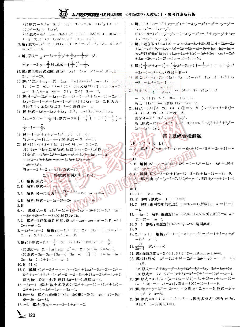 2015年1加1輕巧奪冠優(yōu)化訓(xùn)練七年級(jí)數(shù)學(xué)上冊(cè)人教版銀版 第9頁