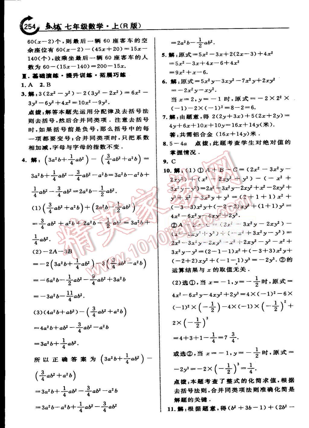 2015年特高級(jí)教師點(diǎn)撥七年級(jí)數(shù)學(xué)上冊(cè)人教版 第25頁