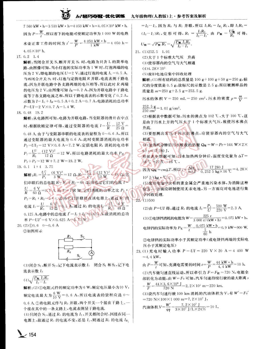 2015年1加1轻巧夺冠优化训练九年级物理上册人教版银版 第70页