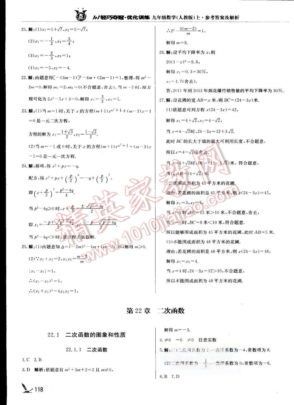 2015年1加1轻巧夺冠优化训练九年级数学上册人教版银版 第7页