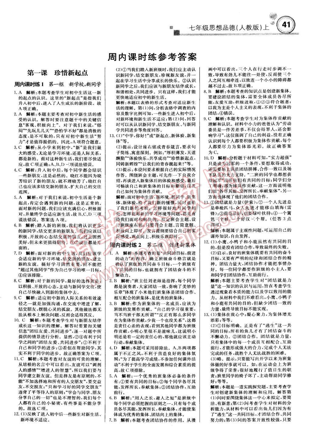 2015年輕巧奪冠周測月考直通中考七年級思想品德上冊人教版 第1頁