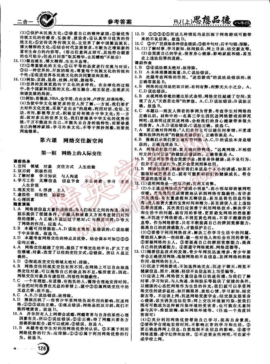 2015年紅對勾45分鐘作業(yè)與單元評估八年級思想品德上冊人教版 第10頁