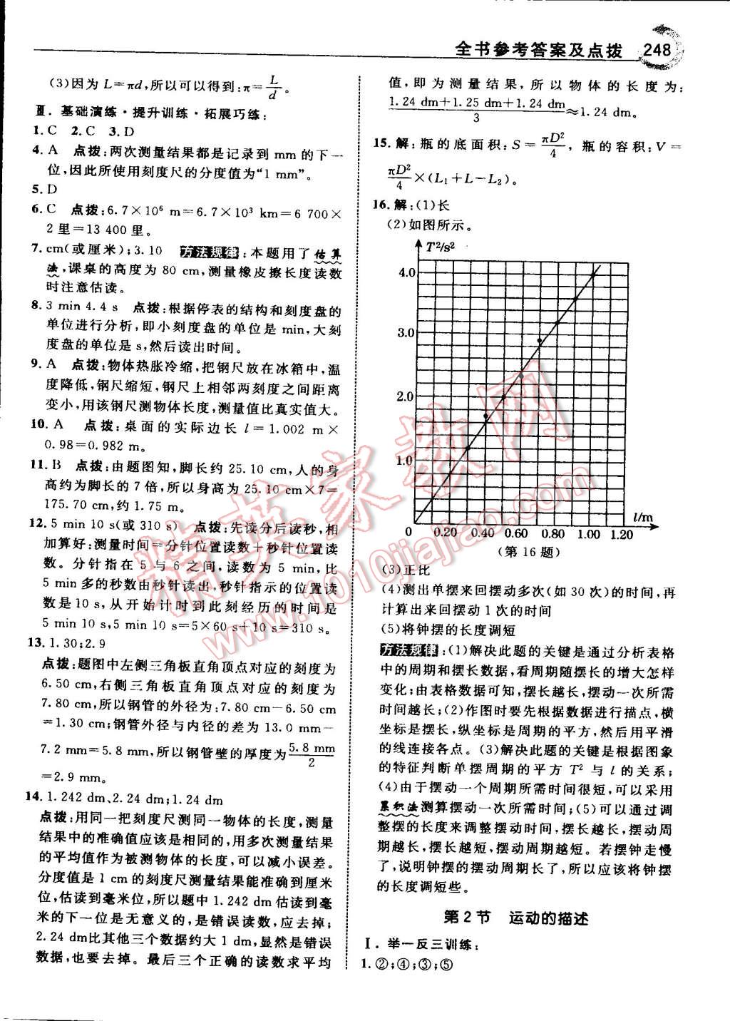 2015年特高級(jí)教師點(diǎn)撥八年級(jí)物理上冊(cè)人教版 第2頁(yè)